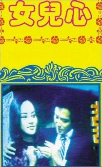 Nu er xin (фильм 1980)