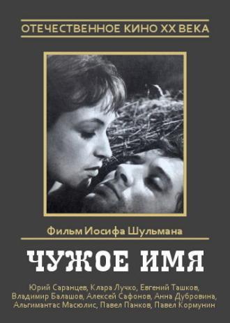 Чужое имя (фильм 1966)