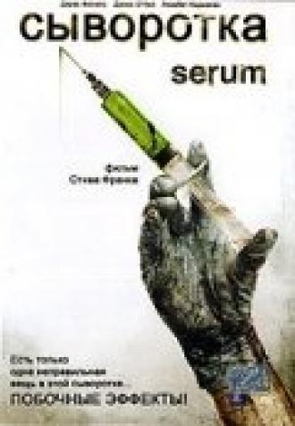 Сыворотка (фильм 2006)