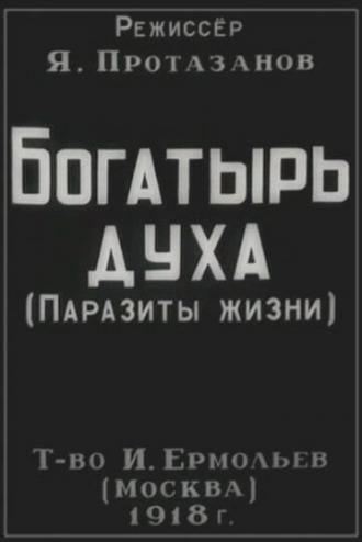 Богатырь духа (фильм 1918)