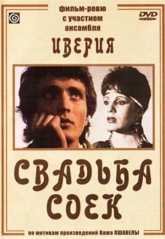 Свадьба соек (фильм 1984)