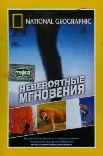 Невероятные мгновения (фильм 2003)