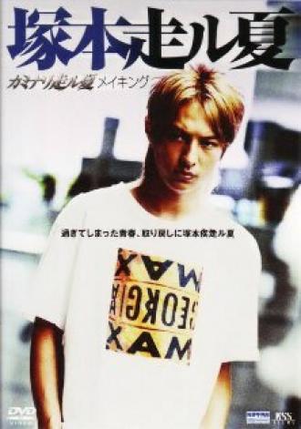 Kaminari hashiru natsu (фильм 2003)