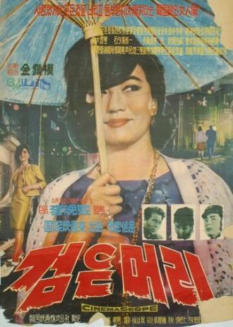 Черные волосы (фильм 1964)