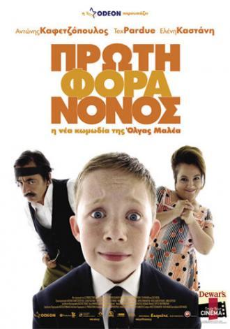Маленький греческий крестный (фильм 2007)