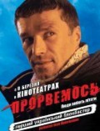 Прорвемся! (фильм 2006)