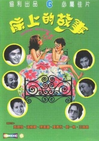 Кровать для дня, кровать для ночи (фильм 1977)