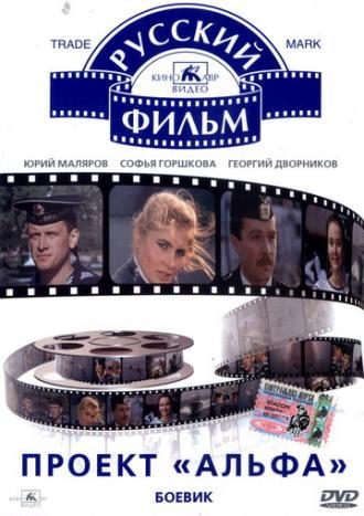 Проект Альфа (фильм 1990)