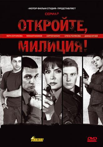 Откройте, милиция (сериал 2009)