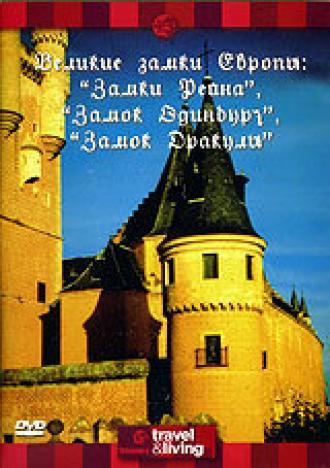 Discovery: Великие замки Европы. Замки Рейна. Замок Эдинбург. Замок Дракулы (фильм 1994)