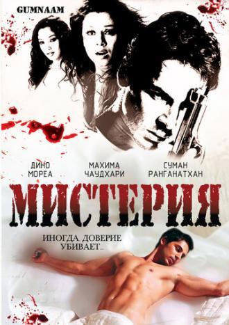 Мистерия (фильм 2008)