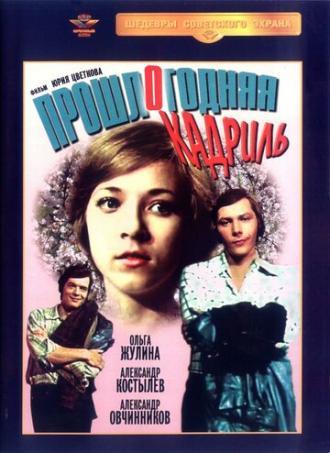 Прошлогодняя кадриль (фильм 1978)