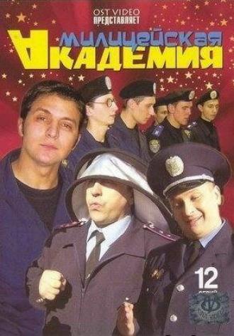 Милицейская академия (сериал 2006)