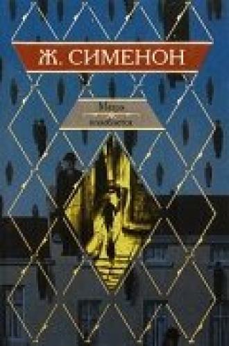 Мегрэ колеблется (фильм 1982)