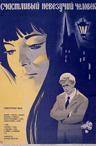 Счастливый невезучий человек (фильм 1973)