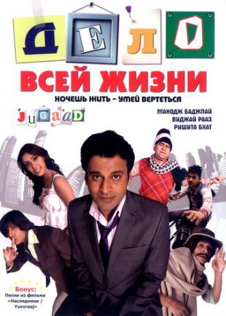 Дело всей жизни (фильм 2009)