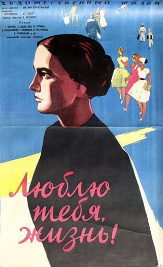 Люблю тебя, жизнь (фильм 1961)