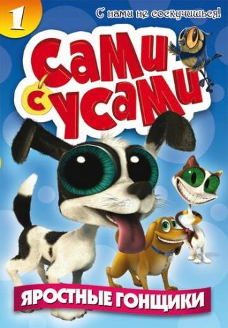 Сами с усами (сериал 2009)