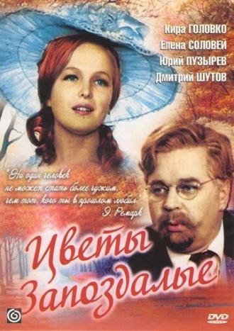 Цветы запоздалые (фильм 1969)