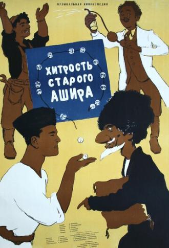 Хитрость старого Ашира (фильм 1955)