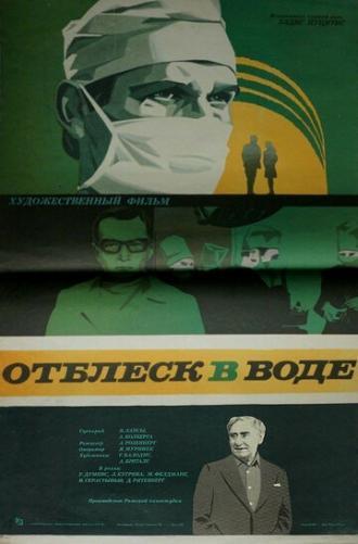 Отблеск в воде (фильм 1977)