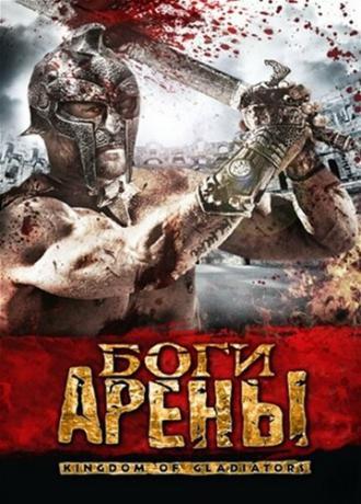 Боги арены (фильм 2011)