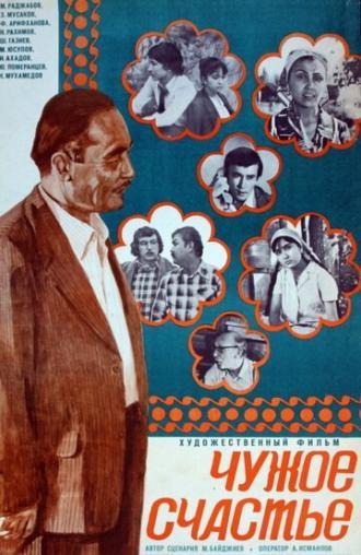 Чужое счастье (фильм 1978)