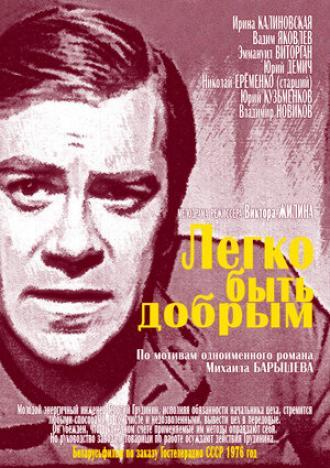 Легко быть добрым (фильм 1976)