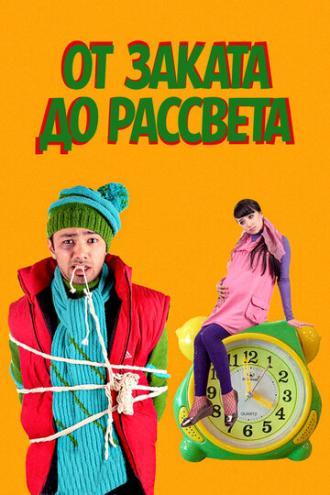От заката до рассвета (фильм 2009)