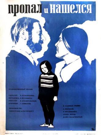 Пропал и нашелся (фильм 1976)