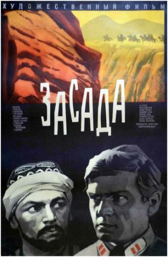 Засада (фильм 1969)