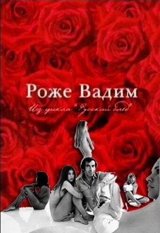 Русский Пигмалион. Роже Вадим (фильм 2009)