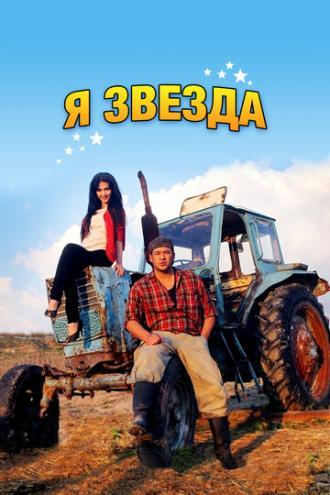 Я звезда (фильм 2012)
