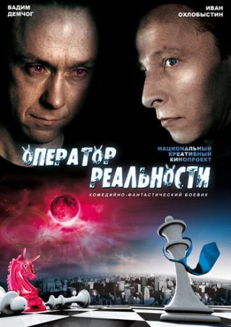 Оператор реальности (фильм 2014)