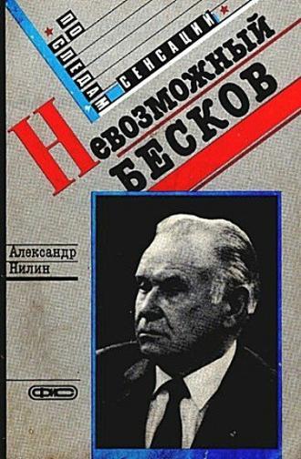 Невозможный Бесков (фильм 1988)