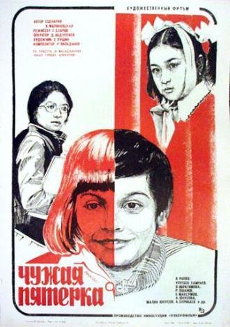 Чужая пятерка (фильм 1982)