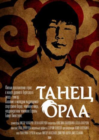 Танец орла (фильм 2014)
