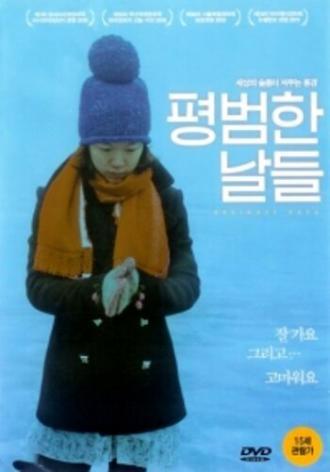 Обычные дни (фильм 2010)