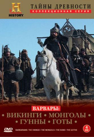 Варвары (сериал 2004)