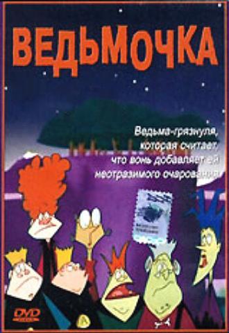 Ведьмочка (сериал 2002)