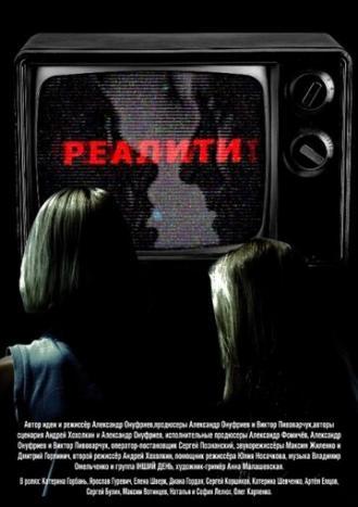 Реалити (фильм 2013)