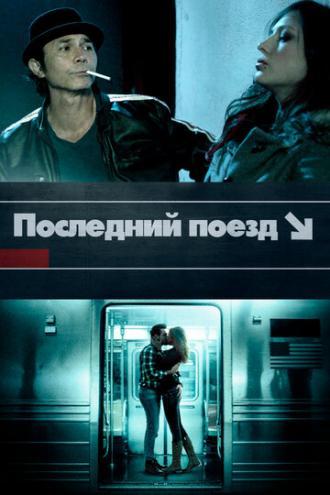 Последний поезд (фильм 2017)