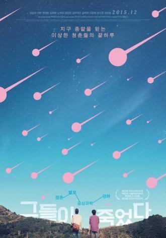 Они умерли (фильм 2014)