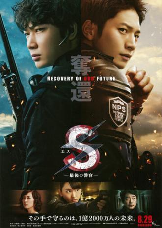 S: Saigo no Keikan - Dakkan: Recovery of Our Future (фильм 2015)