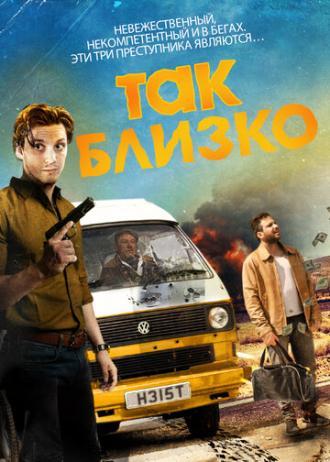 Так близко (фильм 2017)