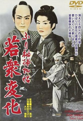 Тайны Эдо (фильм 1956)