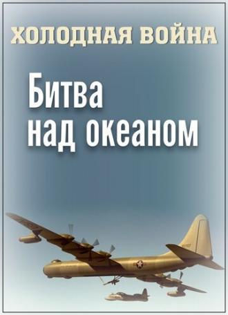 Холодная война. Битва над океаном (фильм 2006)