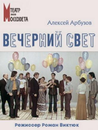 Вечерний свет (фильм 1976)