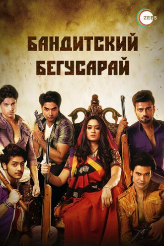 Бандитский Бегусарай (сериал 2015)