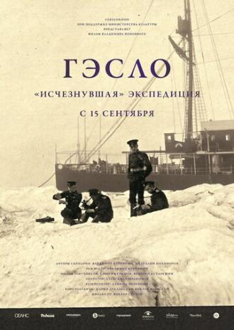 ГЭСЛО. Исчезнувшая экспедиция (фильм 2015)